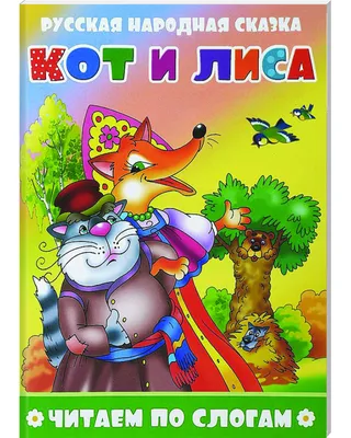 Котик, петушок и лисичка (белорусская сказка) ᐈ Читать онлайн | Дерево  Сказок