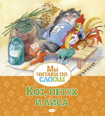 Okuwçy | Kitap, A5 \"Кот, петух и лиса\", rus halk ertekisi