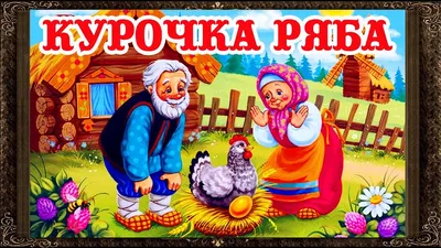 Сказки на магнитах: «Курочка Ряба» – Настольные игры – магазин 22Games.net