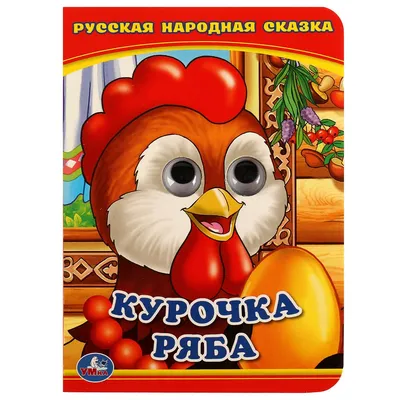 Книга с музыкальной кнопкой – Русские народные сказки - Курочка Ряба, 1  песенка от Умка, 9785506021834 - купить в интернет-магазине ToyWay.Ru