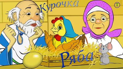 Сказка на липучках \"Курочка Ряба\" в интернет-магазине Ярмарка Мастеров по  цене 150 ₽ – TYRI6BY | Игры, Арсеньев - доставка по России