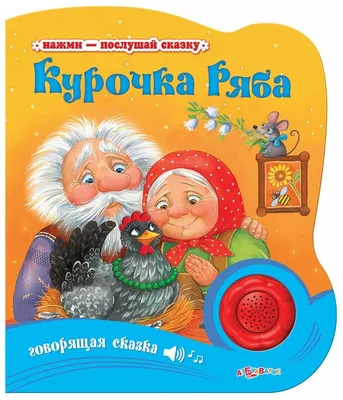 Сказка «Курочка Ряба», на казахском языке, 8 стр. купить, отзывы, фото,  доставка - 19ОК. Совместные покупки