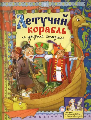 Книга Летучий корабль - Knigoteka.com.ua