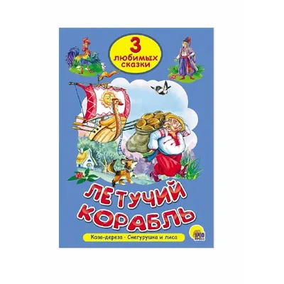 Сказочный летучий корабль летит вверх…» — создано в Шедевруме