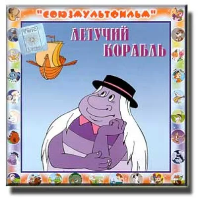 Нейросеть оживила героев советского мультфильма «Летучий корабль» -  Лайфхакер