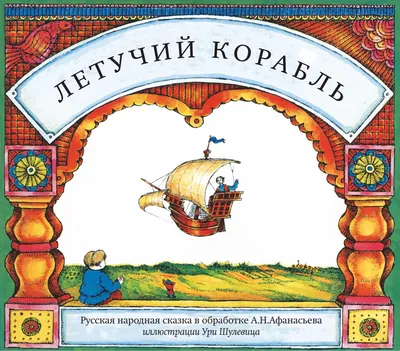 Летучий корабль — купить книги на русском языке в Швеции на BooksInHand.se