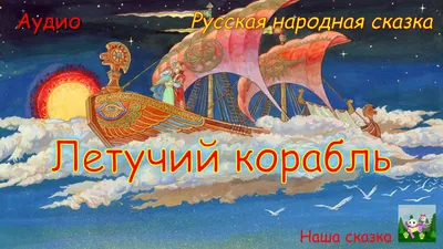 Мультик «Летучий корабль» – детские мультфильмы на канале Карусель