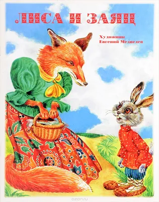Сказка лиса и заяц