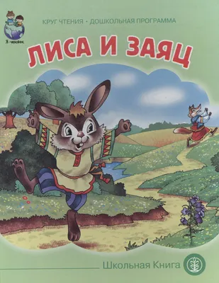 Лиса, заяц и петух» | ВКонтакте
