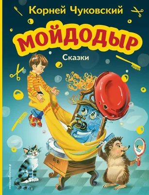 Детская сказка Мойдодыр.