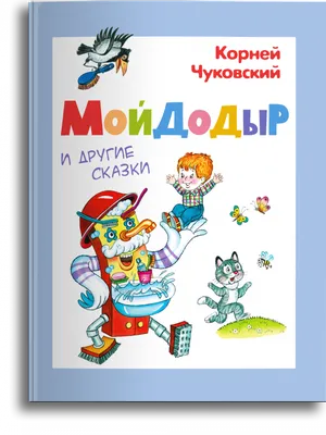 Чуковский: Мойдодыр 3 Любимых Сказки Russian kids books Fairy Tales Stories  | eBay