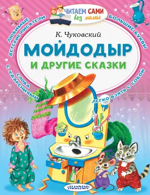 Мойдодыр\" — К.И. Чуковский. - игры из фетра