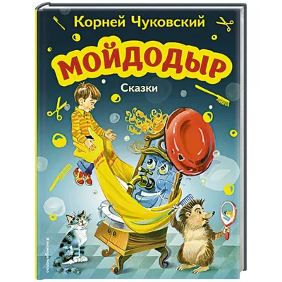 Купить Сказка для детей «Мойдодыр» в Минске и Беларуси за 5.70 руб.
