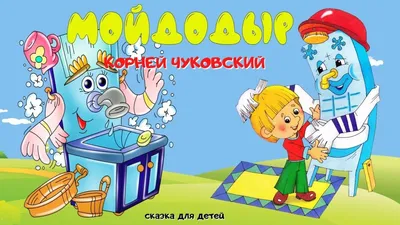 Malamalama Детская сказка Мойдодыр Чуковский Книжка панорамка для детей