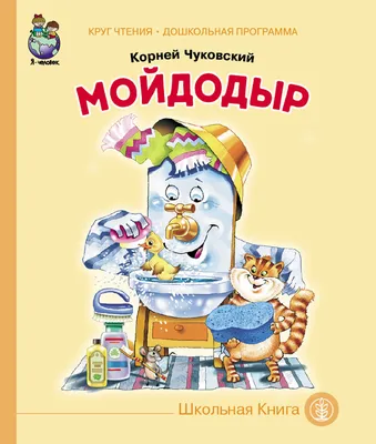 Мойдодыр», Чуковский К. И. 887520 Фламинго купить по цене от 33руб. |  Трикотаж Плюс | Екатеринбург, Москва