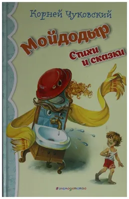 Мойдодыр. Сказки — купить книги на русском языке в DomKnigi в Европе