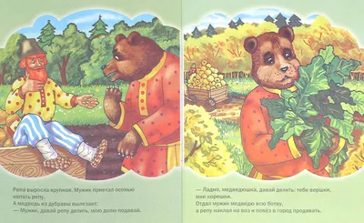 Иллюстрация 1 из 4 для Мужик и медведь | Лабиринт - книги. Источник:  Лабиринт