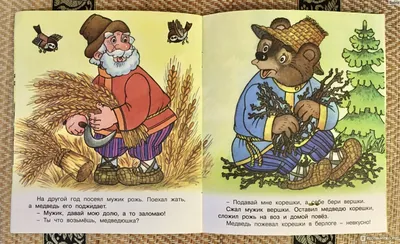 Мужик и медведь | Сказки, Иллюстратор, Иллюстрации