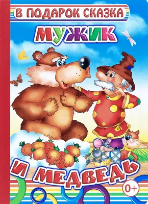 Мужик и Медведь: русская народная сказка, читать текст онлайн