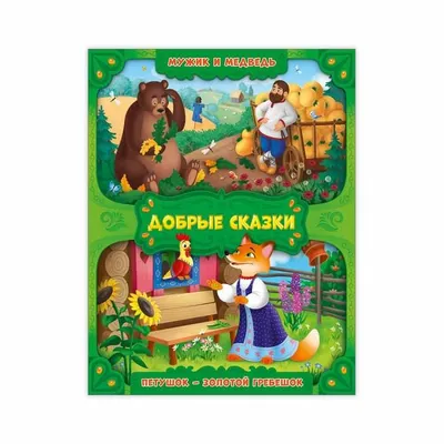 Мужик и медведь и другие русские народные сказки - купить книгу в магазине  Благозвонница 978-601-317-143-2