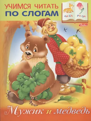 Сказка «Мужик и медведь» | leoclassics.tv