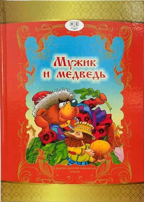 Мужик и медведь: сказка (6845477) - Купить по цене от 109.00 руб. |  Интернет магазин SIMA-LAND.RU