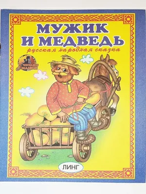 Онлайн пазл «Мужик и медведь»