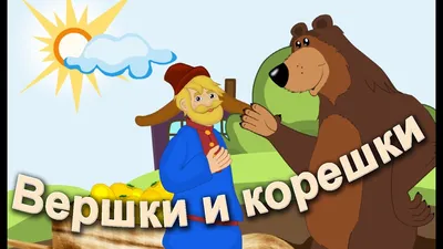 Мужик и медведь - Русская народная сказка | Карандаш | Дзен
