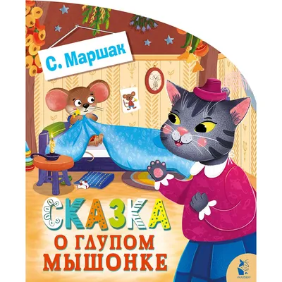 Маршак С. Я.: Сказка о глупом мышонке: купить книгу в Алматы |  Интернет-магазин Meloman