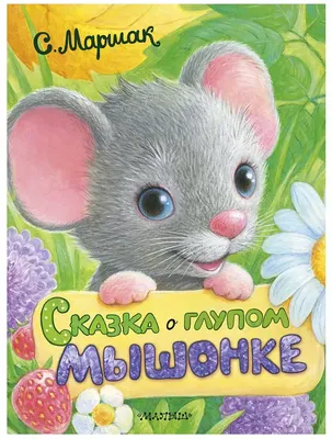 Книга Сказка о глупом мышонке Маршак С.Я. 48 стр 9785171038564 купить в  Новосибирске - интернет магазин Rich Family