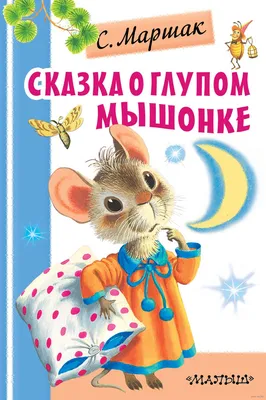 Бэби-спектакль «Сказка о глупом мышонке» в Театре кукол: Детская афиша  Белгорода