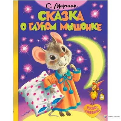 Сказка о глупом мышонке - МНОГОКНИГ.lv - Книжный интернет-магазин