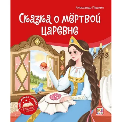 Библиотека сказок. Сказка о мёртвой царевне и о семи богатырях: купить  книгу в Алматы, Казахстане | Интернет-магазин Marwin