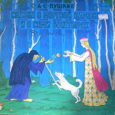 Слушать аудиосказку Сказка о мертвой царевне и семи богатырях (версия 2)  (1972 г.)