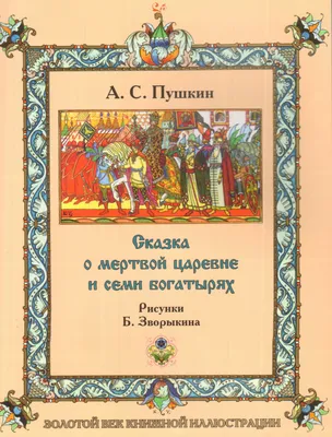 Книга \"Сказка о мертвой царевне и семи богатырях\" Пушкин А С - купить книгу  в интернет-магазине «Москва» ISBN: 978-609-456-208-2, 773321