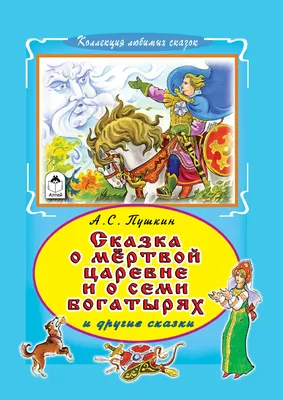 Сказка о мертвой царевне и о семи богатырях - купить по выгодной цене |  #многобукаф. Интернет-магазин бумажных книг