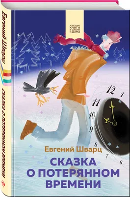 Сказка о потерянном времени (Евгений Шварц) - купить книгу с доставкой в  интернет-магазине «Читай-город». ISBN: 978-5-04-161511-6