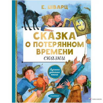 Сказка о потерянном времени. Сказки, , АСТ купить книгу 978-5-17-144626-0 –  Лавка Бабуин, Киев, Украина