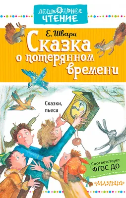 Шварц Е. - Сказка о потерянном времени - (исп.: Н.Литвинов, Н.Шефер,  А.Кубацкий, И.Потоцкая, Л.Маратова, Г.Иванова, Н.Серебрянникова, А.Ильина,  и др.), (Зап.: 1954г.) | Старое Радио