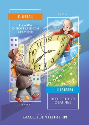 Сказка о потерянном времени (сборник), Евгений Шварц – скачать книгу fb2,  epub, pdf на ЛитРес