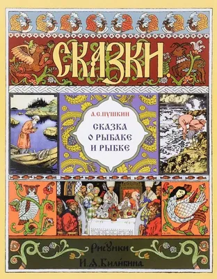 Сказка о рыбаке и рыбке (иллюстрации И.Я. Билибина)