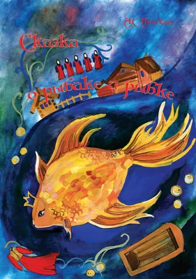 Рисунок Сказка о рыбаке и рыбке №242415 - «Сказки родного края» (07.10.2021  - 11:17)