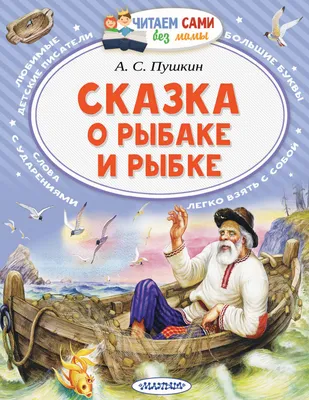 Сказка о рыбаке и рыбке, Александр Пушкин – скачать pdf на ЛитРес