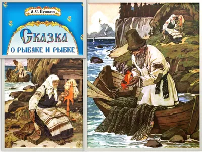 Сказка о рыбаке и рыбке» – Музей Фелицына