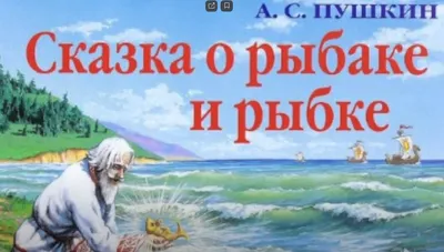 Иллюстрация 9 из 25 для Сказка о рыбаке и рыбке и другие сказки - Александр  Пушкин |