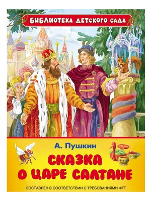 СКАЗКА О ЦАРЕ САЛТАНЕ - Ростовский Государственный Театр Кукол