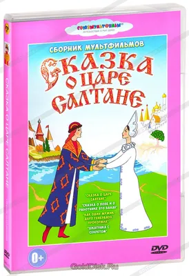 Сказка о царе Салтане Пушкин Kids Book in Russian | eBay