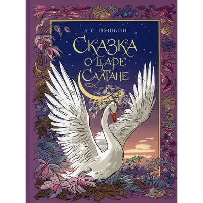 Сказки Пушкина А.С. Сборник мультфильмов. Сказка о царе Салтане (DVD) -  купить мультфильм на DVD с доставкой. Сказка о царе Салтане / Сказка о попе  и о GoldDisk - Интернет-магазин Лицензионных DVD.