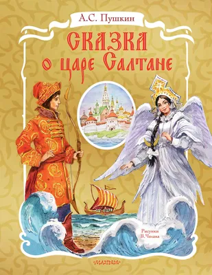 Сказка о царе Салтане: во сколько лет Гвидон стал князем? | Одуванчик | Дзен