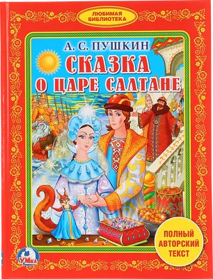 О царе Салтане. Александр Сергеевич Пушкин. | Сказки, Рисунки, Иллюстрации